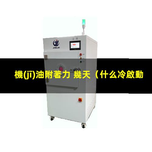 機(jī)油附著力 幾天